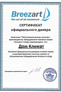 Сертификат Домклимат - официальный дилер Breezart