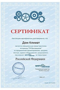 Сертификат Домклимат - официальный дилер ПК Вентмашина